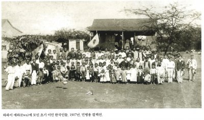 하와이 에와(Ewa)에 모인 초기 이민 한국인들. 1907년. 민병용 컬렉션.