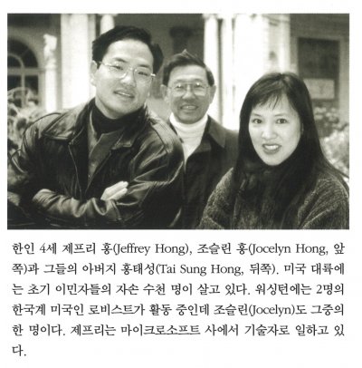 한인 4세 제프리 홍(Jeffery Hong), 조슬린 홍(Tai Sung Hong, 앞쪽)과 그들의 아버지 홍태성(Tai Sung Hong, 뒤쪽). 미국 대륙에는 초기 이민자들의 자손 수천 명이 살고 있다. 워싱턴에는 2명의 한국계 미국인 로비스트가 활동 중인데 조슬린(Jocelyn)도 그중의 한 명이다. 제프리 마이크로소프트 사에서 기술사로 일하고 있다.