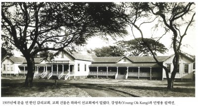1905년에 문을 연 한인 감리교회. 교회 건물은 하와이 선교회에서 빌렸다. 강영옥(Young Ok Kang)과 민병용 컬렉션.