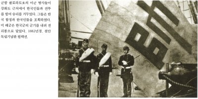 군함 콜로라도호의 미군 병사들이 강화도 근처에서 한국인들과 전투를 벌여 승리를 거두었다. 그들은 한국 함정과 한국인들을 포획하였다. 미 해군은 한국군의 군기를 내려 전리품으로 달았다. 1882년 경. 천안 독립기념관 컬렉션.