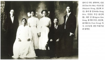 홍과 민 가족. 왼쪽부터, 민찬호(Chan Ho Min), 마조리 홍(Marjorie Hong, 홍인택 부인), 몰리 홍 민 (Mollie Hong Min, 민찬호 부인 · 홍인택 딸), 애굔 김 홍(Agyon Kim Hong, 홍치범 부인), 홍인택, 홍치범(Chi Pum Hong) 목사. 1915년경. 천안 독립기념관 컬렉션.