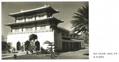 한인 기독교회. 1938년. 로버타 장 컬렉션.