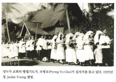 성누가 교회의 행렬기도식. 조병요(Pyong Yo Cho)가 십자가를 들고 있다. 1935년경. Jackie Young 앨범.