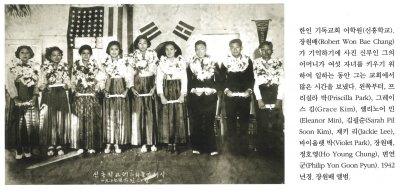 한인 기독교회 어학원(신흥학교). 장원배(Robert Won Bae Chang)가 기억하기에 사진 신부인 그의 어머니가 여섯 자녀를 키우기 위하여 일하는 동안 그는 교회에서 많은 시간을 보냈다. 왼쪽부터, 프리실라 박(Priscilla Park), 그레이스 김(Grace Kim), 엘리노어 민(Elanor Min), 김필순(Sarah Pil Soon Kim), 재키 리(Jackie Lee), 바이올렛 박(Violet Park), 장원배, 정호영(Ho Young Chung), 변연군(Philip Yon Good Pyun). 1942년 장원배 앨범.