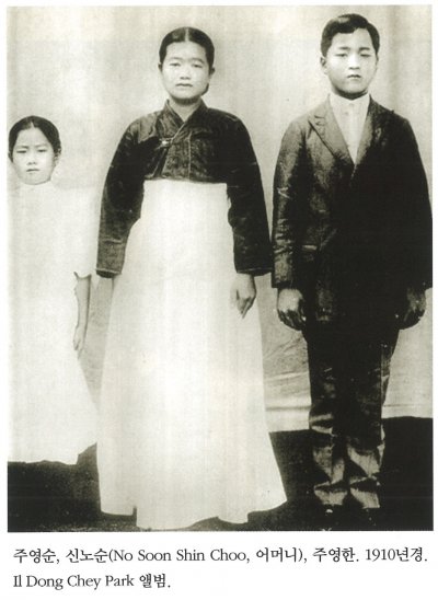 주영순, 신노순(No Soon Shin Choo, 어머니), 주영한. 1910년경. Il Dong Chey Park 앨범.