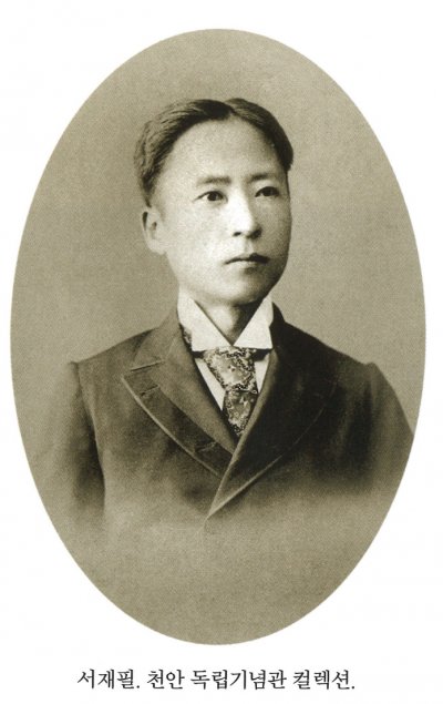 서재필. 천안 독립기념관 컬렉션.