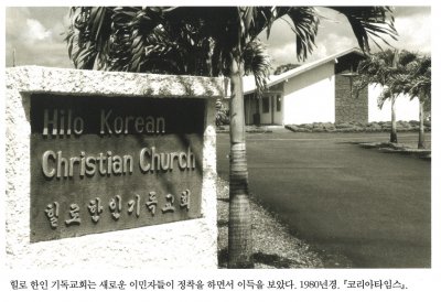 힐로 한인 기독교회는 새로운 이민자들이 정착을 하면서 이득을 보았다. 1980년경. 『 코리아타임스』.