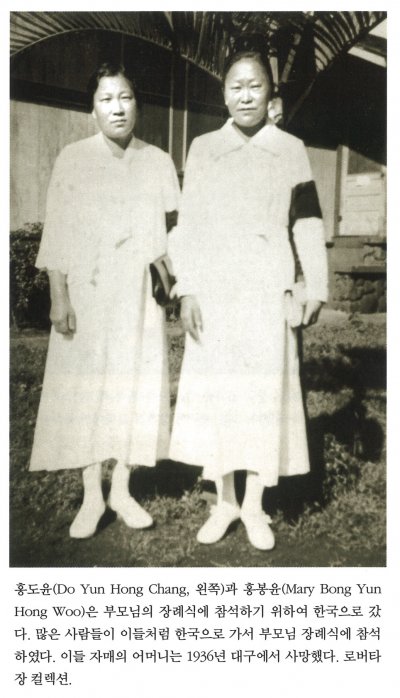 홍도윤(Do Yun Hong Chang, 왼쪽)과 홍봉윤(Mary Bong Yun Hong Woo)은 부모님의 장례식에 참석하기 위하여 한국으로 갔다. 많은 사람들이 이들처럼 한국으로 가서 부모님 장례식에 참석하였다. 이들 자매의 어머니는 1936년 대구에서 사망했다. 로버타 장 컬렉션.