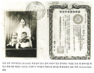사진 신부 이주지(Chu Chi Lee)는 부모님이 보고 싶어 자신이 임신 중이라는 사실을 모른 채 첫아이를 데리고 하와이를 떠났다. 1921년 그녀와 두 아이들이 하와이로 돌아올 때 발급받은 일본 여권. Howard Halm 앨범.