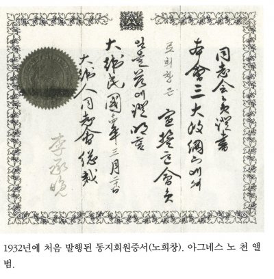 1932년에 처음 발행된 동지회원증서(노희창). 아그네스 노 천 앨범.