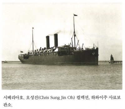 시베리아호. 오성진(Chris Sung Jin Oh) 컬렉션, 하와이주 사료보관소.