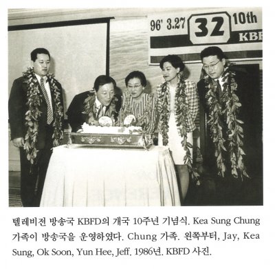 텔레비전 방송국 KBFD의 개국 10주년 기념식. Kea Sung Chung 가족이 방송국을 운영하였다. Chung 가족. 왼쪽부터, Jay, Kea Sung, Ok Soon, Yun Hee, Jeff. 1986년. KBFD 사진.