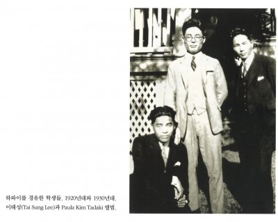 하와이를 경유한 학생들. 1920년대와 1930년대. 이태성(Tai Sung Lee)과 Paula Kim Tadaki 앨범.