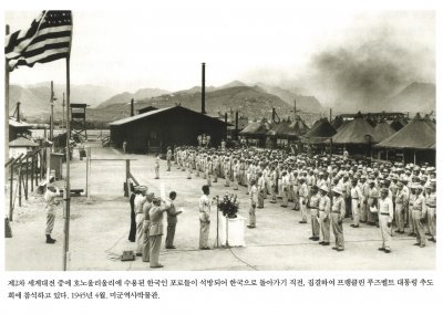 제2차 세계대전 중에 호노울리울리에 수용된 한국인 포로들이 석방되어 한국으로 돌아가기 직전, 집결하여 프랭클린 루즈벨트 대통령 추도회에 참석하고 있다. 1945년 4월, 미군역사박물관.