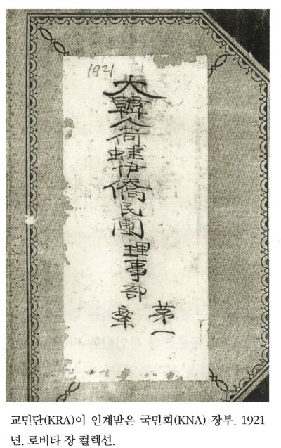 교민단(KRA)이 인계받은 국민회(KNA) 장부. 1921년. 로버타 장 컬렉션.