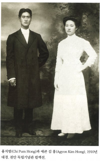 홍치범(Chi Pum Hong)과 애굔 김 홍(Agyon Kim Hong). 1910년대경. 천안 독립기념관 컬렉션.