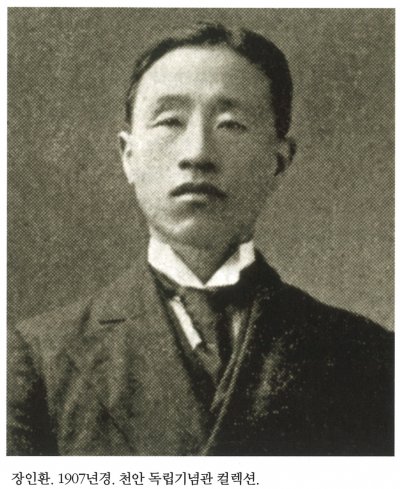장인환. 1907년경. 천안 독립기념관 컬렉션.