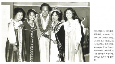 미스 코리아나 미인대회. 왼쪽부터, Annette Ok Hee Lee, Lucille Chung, Danny Kaleikini, In Ja No(미스 코리아나), Vernalynn Kim. Danny Kaleikini는 1904년에 건너온 한국인의 자손이다. 1976년. 로버타 장 컬렉션.