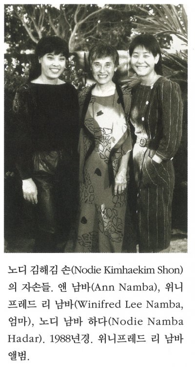 노디 김해김 손(Nodie KimhaeKim Shon)의 자손들. 앤 남바(Ann Namba), 위니 프레드 리 남바(Winifred Lee Namba, 엄마), 노디 남바 하다(Nodie Namba Hadar). 1980년경. 위니프레드 리 남바 앨범.
