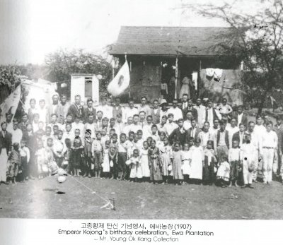 고종황제 탄신 기념행사, 에바농장(1907)
Emperor Kojong’s birthday celebration, Ewa Plantation