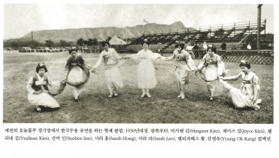 예전의 호놀롤루 경기장에서 한국무용 공연을 하는 형제 클럽. 1930년대경. 왼쪽부터, 마가렛 김(Margaret Kim), 제이스 김(Jayce Kim), 엘리네 김(Yealinae Kim), 선비 인(Sunbee Inn), 사라 홍(Sarah Hong), 사라 리(Sarah Lee), 엘리자베스 황. 강영옥(Young Ok Kang) 컬렉션.