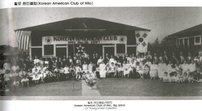 힐로 한인클럽(1927)
Korean American Club of Hilo, Big Island