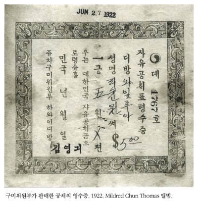 구미위원부가 판매한 공채의 영수증. 1922. Mildred Chun Thomas 앨범.