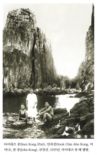 아이네즈 공(Inez Kon(Pai)), 안숙진(Sook Chin Ahn Kong, 어머니), 존 공(John Kong). 금강산. 1935년. 아이네즈 공 배 앨범.