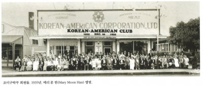 조미구락부 회원들. 1935년. 메리 문 한(Mary Moon Han) 앨범.