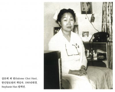 살로메 최 한(Salome Choi Han). 한인양로원의 책임자. 1960년대경. Stephanie Han 컬렉션.