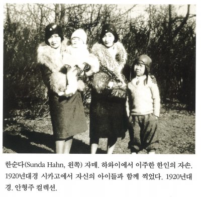 한순다(Sunda Hahn, 왼쪽) 자매. 하와이에서 이주한 한인의 자손. 1920년대경 시카고에서 자신의 아이들과 함께 찍었다. 1920년대경. 안형주 컬렉션.