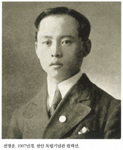 전명운. 1907년경. 천안 독립기념관 컬렉션.
