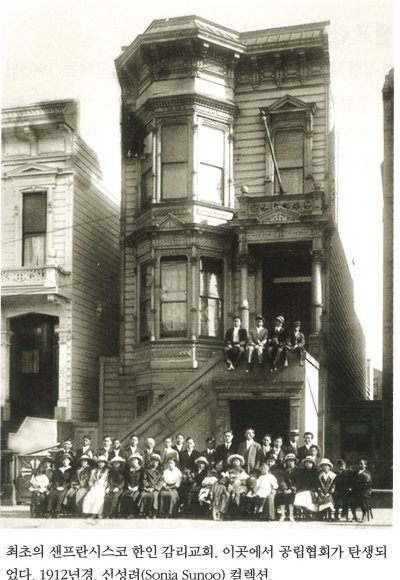 최초의 샌프란시스코 한인 감리교회. 이곳에서 공립협회가 탄생되었다. 1912년경. 신성려(Sonia Sunoo) 컬렉션.