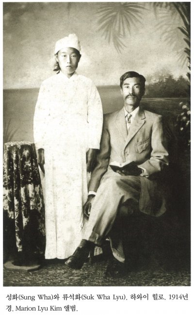 성화(Sung Wha)와 류석화(Suk Wha Lyu). 하와이 힐로. 1914년경. Marion Lyu Kim 앨범.