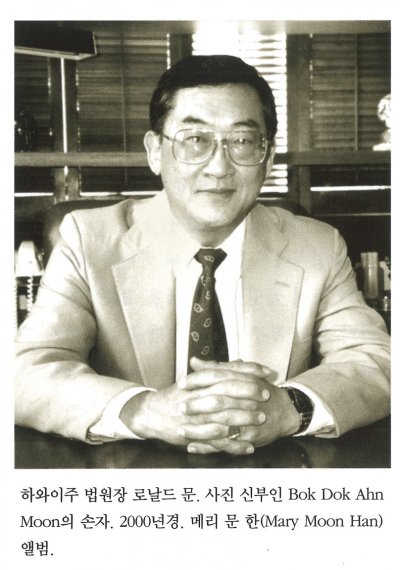 하와이주 법원장 로날드 문. 사진 신부인 Bok Dok Ahn Moon의 손자. 2000년경. 메리 문 한(Mary Moon Han) 앨범.
