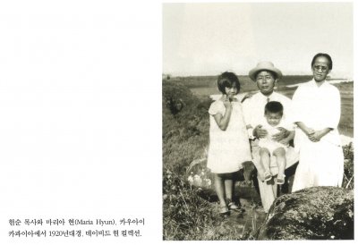 현순 목사와 마리아 현(Maria Hyun). 카우아이 카파이아에서 1920년대경. 데이비드 현 컬렉션.