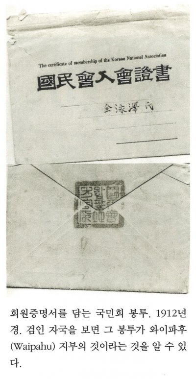 회원증명서를 담는 국민회 봉투. 1912년경. 검인 자국을 보면 그 봉투가 와이파후(Waipahu) 지부의 것이라는 것을 알 수 있다.