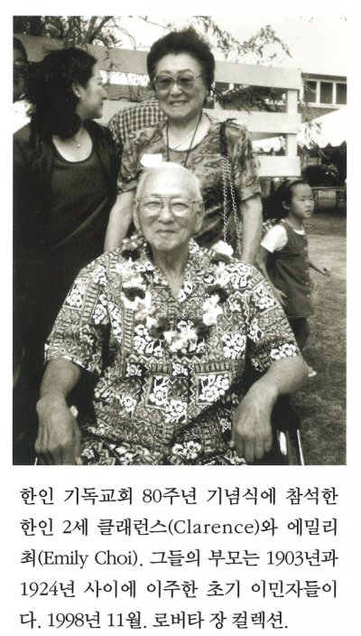 한인 기독교회 80주년 기념식에 참석한 한인 2세 클래런스(Clarence)와 에밀리 최(Emily Choi). 그들의 부모는 1903년과 1924년 사이에 이주한 초기 이민자들이다. 1998년 11월. 로버타 장 컬렉션.