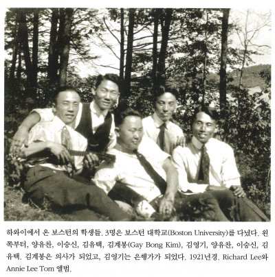 하와이에서 온 보스턴의 학생들. 3명은 보스턴 대학교(Boston University)를 다녔다. 왼쪽부터, 양유찬, 이승신, 김유택, 김계봉(Gay Bong Kim), 김영기, 양유찬, 이승신, 김유택. 김계봉은 의사가 되었고 김영기는 은행가가 되었다. 1921년경. Richard Lee와 Annie Lee Tom 앨범.