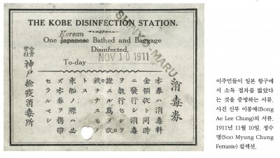 이주민들이 일본 항구에서 소독 절차를 밟았다는 것을 증명하는 서류. 사진 신부 이봉애(Bong Ae Lee Chung)의 서류. 1911년 11월 10일. 정수명(Soo Myung Chung Ferrante) 컬렉션.