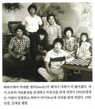 하와이에서 막내딸 샌디(Sandy)가 태어나 가족이 더 많아졌다. 자기 소유의 식료품점을 운영하고 부동산을 갖게 되면서 1983년경에는 사업이 번창하고 하와이 카이(Kai)에 자리를 잡게 되었다. 1985년경. 임재길 앨범.