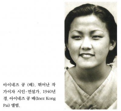 아이네즈 공 (배). 뛰어난 작가이자 시인·연설가. 1940년경. 아이네즈 공 배(Inez Kong Pai) 앨범.