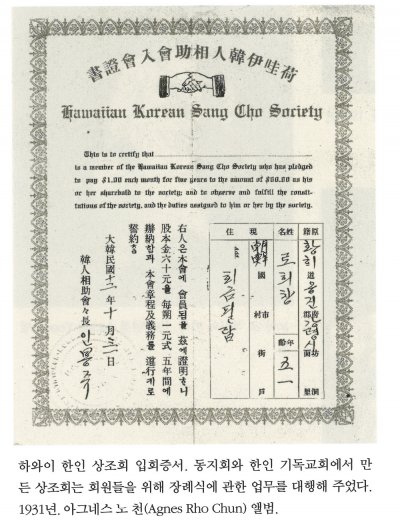 하와이 한인 상조회 입회증서. 동지회와 한인 기독교회에서 만든 상조회는 회원들을 위해 장례식에 관한 업무를 대행해 주었다. 1931년. 아그네스 노 천(Agnes Rho Chun) 앨범.
