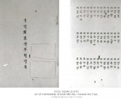 국민회 회원록（호상부） List of membership of Kook Min Hur—Funeral Aid Club