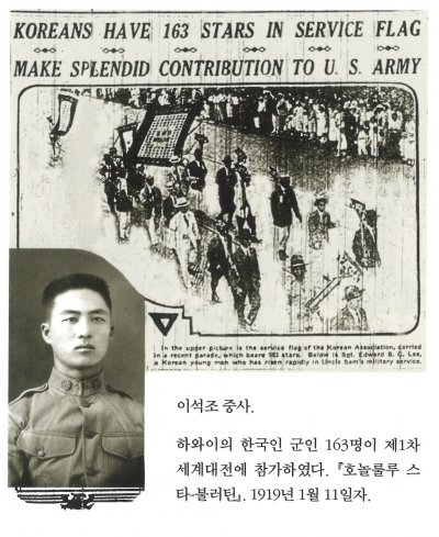 이석조 중사. 

하와이의 한국인 군인 163명이 제 1차 세계대전에 참가하였다. 『호놀롤루 스타-불러틴』. 1919년 1월 11일자.