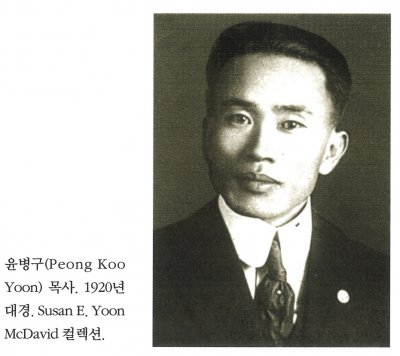 윤병구(Peong Koo Yoon) 목사. 1920년대경. Susan E. Yoon McDavid 컬렉션.