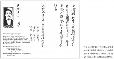 포와임시공동회는 포츠머스 회담에 윤병구 목사를 참석시키기 위하여 문서를 작성하였다. 1905년 7월 15일. Susan E. Yoon McDavid 컬렉션.