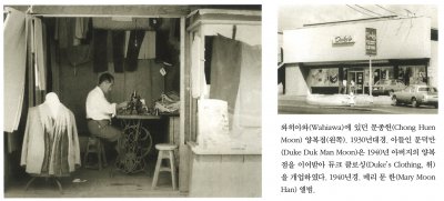 와히아와(Wahiawa)에 있던 문종헌(Chong Hurn Moon) 양복점(왼쪽). 1930년대경. 아들인 문덕만(Duke Duk Man Moon)은 1940년 아버지의 양복점을 이어받아 듀크 클로싱(Duke's Clothing, 위)을 개업하였다. 1940년경. 메리 문 한(Mary Moon Han) 앨범.
