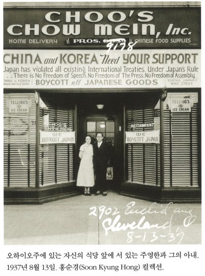 오하이오주에 있는 자신의 식당 앞에 서 있는 주영한과 그의 아내. 1937년 8월 13일. 홍순경(Soon Kyung Hong) 컬렉션.