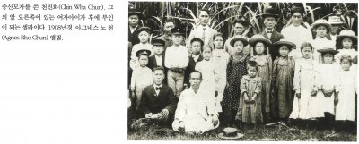 중산모자를 쓴 천진화(Chin Wha Chun). 그의 앞 오른쪽에 있는 여자아이가 후에 부인이 되는 셀라이다. 1908년경. 아그네스 노 천(Agnes Rho Chun) 앨범.